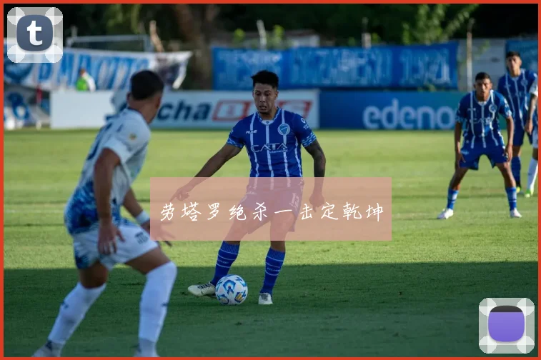 劳塔罗绝杀一击定乾坤