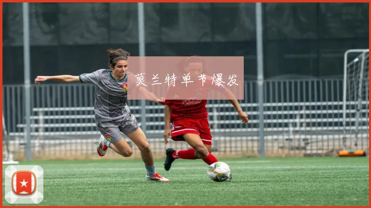 莫兰特单节爆发