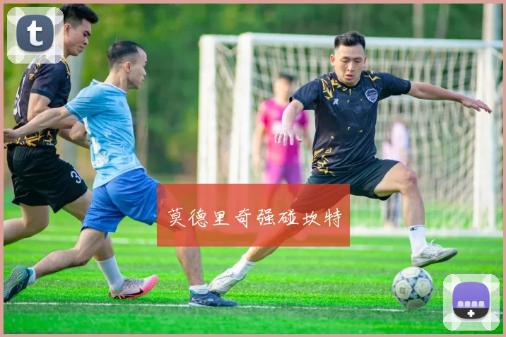 莫德里奇强碰坎特