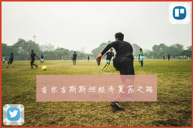 吉尔吉斯斯坦经济复苏之路