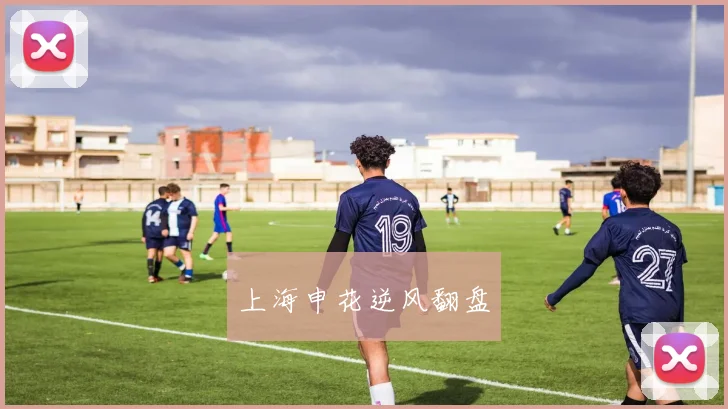 上海申花逆风翻盘