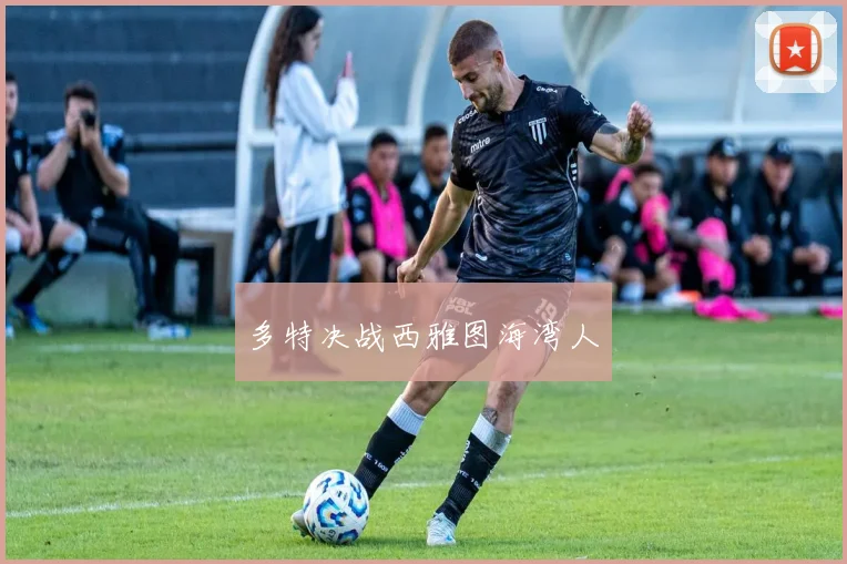 多特决战西雅图海湾人