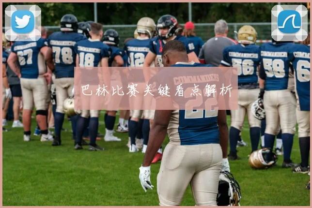 巴林比赛关键看点解析