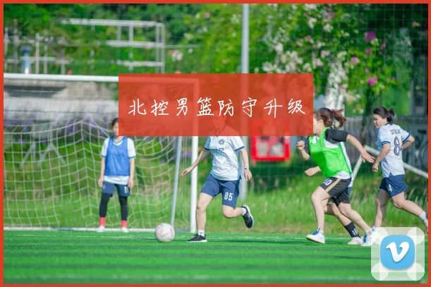 北控男篮防守升级