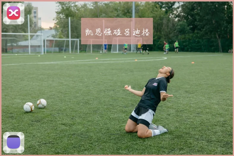 凯恩强碰吕迪格