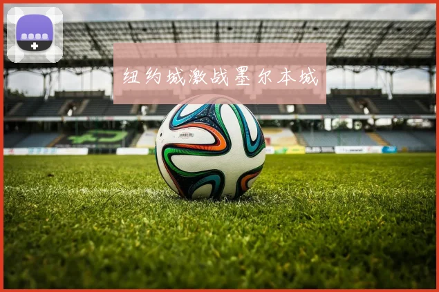 纽约城激战墨尔本城