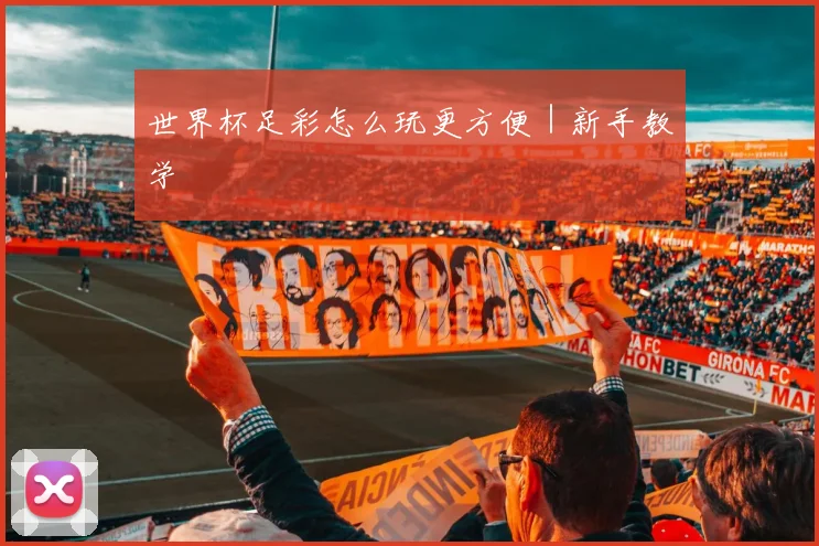 世界杯足彩怎么玩更方便｜新手教学
