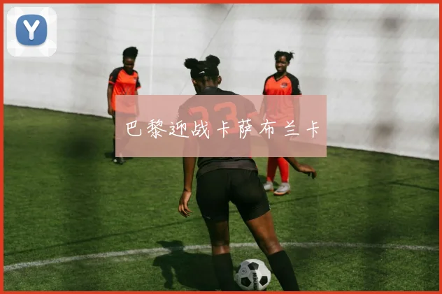 巴黎迎战卡萨布兰卡