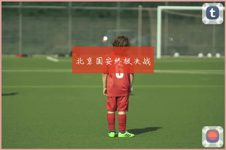 北京国安终极决战