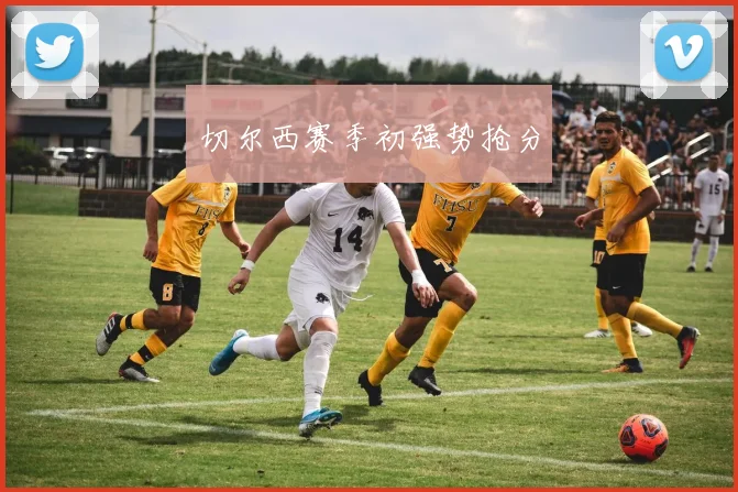 切尔西赛季初强势抢分