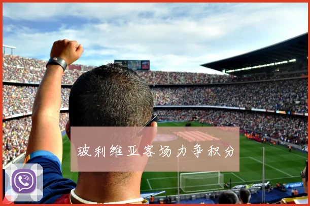 玻利维亚客场力争积分