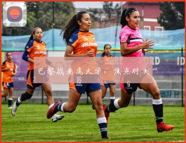 巴黎战老虎大学，焦点对决