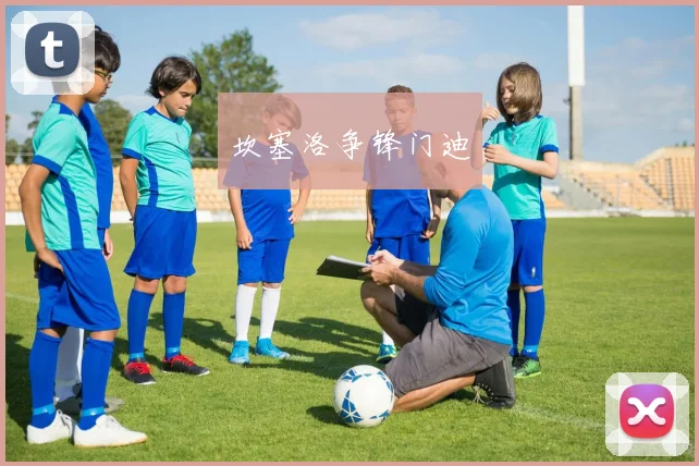 坎塞洛争锋门迪