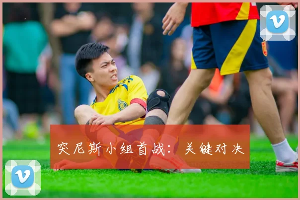 突尼斯小组首战：关键对决