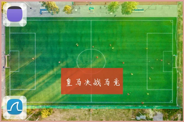 皇马决战马竞