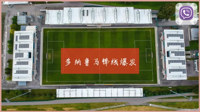 多纳鲁马锋线爆发