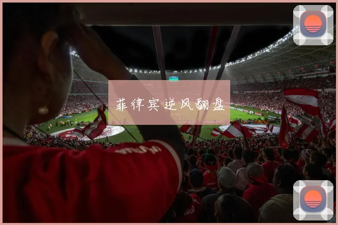 菲律宾逆风翻盘