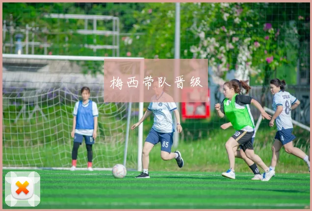 梅西带队晋级