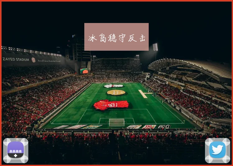 冰岛稳守反击