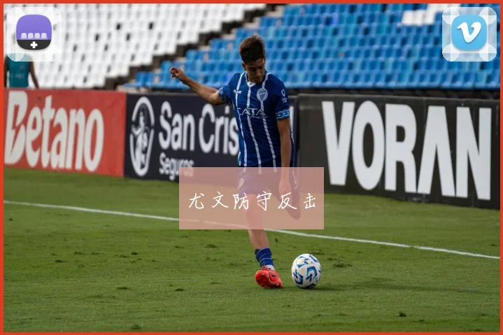 尤文防守反击