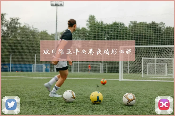 玻利维亚半决赛夜精彩回顾