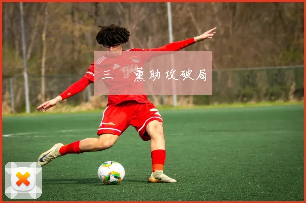 三笘薰助攻破局