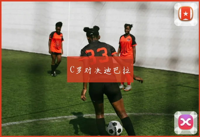 C罗对决迪巴拉